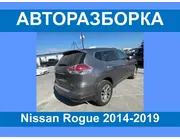 Автоазборка Nissan Rogue Запчасти/ разборка